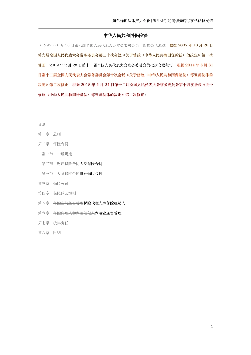 中华人民共和国保险法（演进版）_第1页