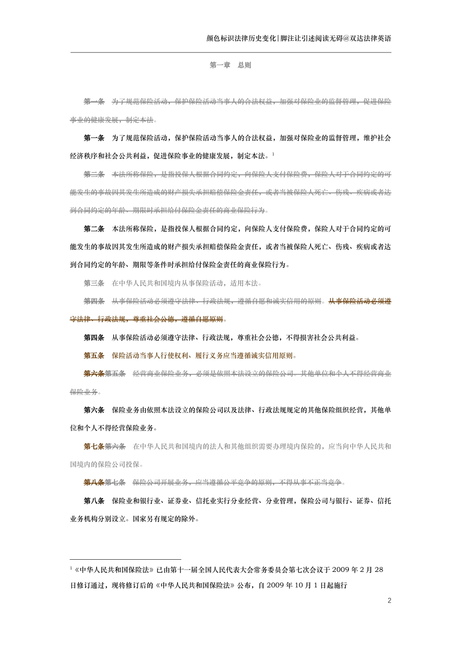 中华人民共和国保险法（演进版）_第2页