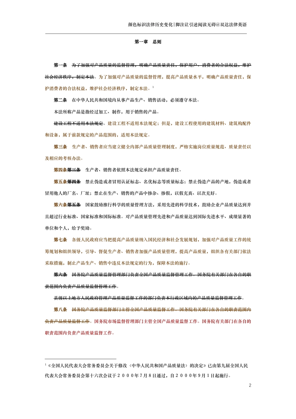 中华人民共和国产品质量法（演进版）_第2页