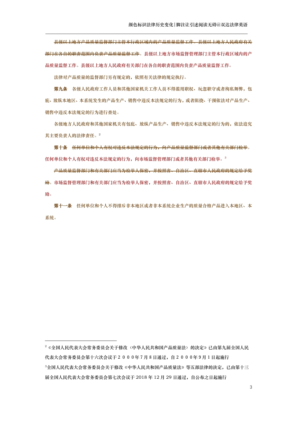 中华人民共和国产品质量法（演进版）_第3页