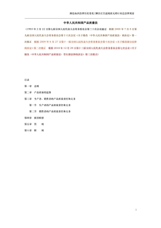 中华人民共和国产品质量法（演进版）