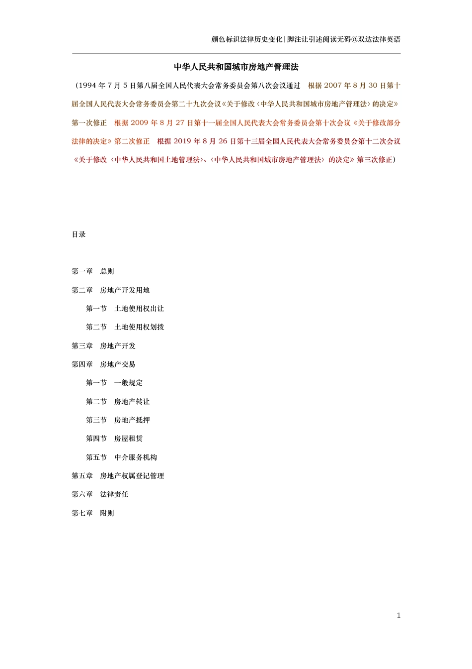 中华人民共和国城市房地产管理法（演进版）_第1页