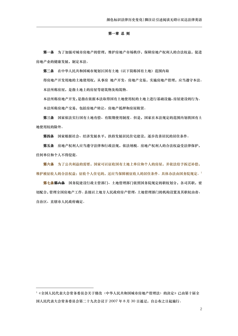 中华人民共和国城市房地产管理法（演进版）_第2页