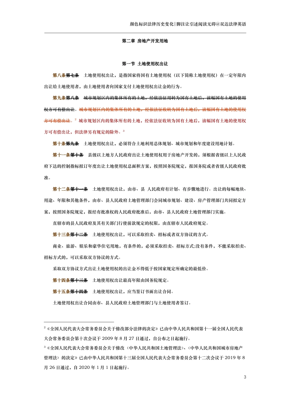 中华人民共和国城市房地产管理法（演进版）_第3页