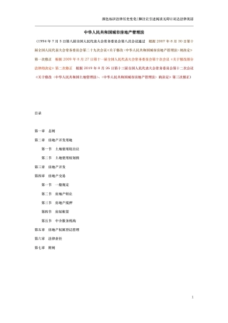 中华人民共和国城市房地产管理法（演进版）