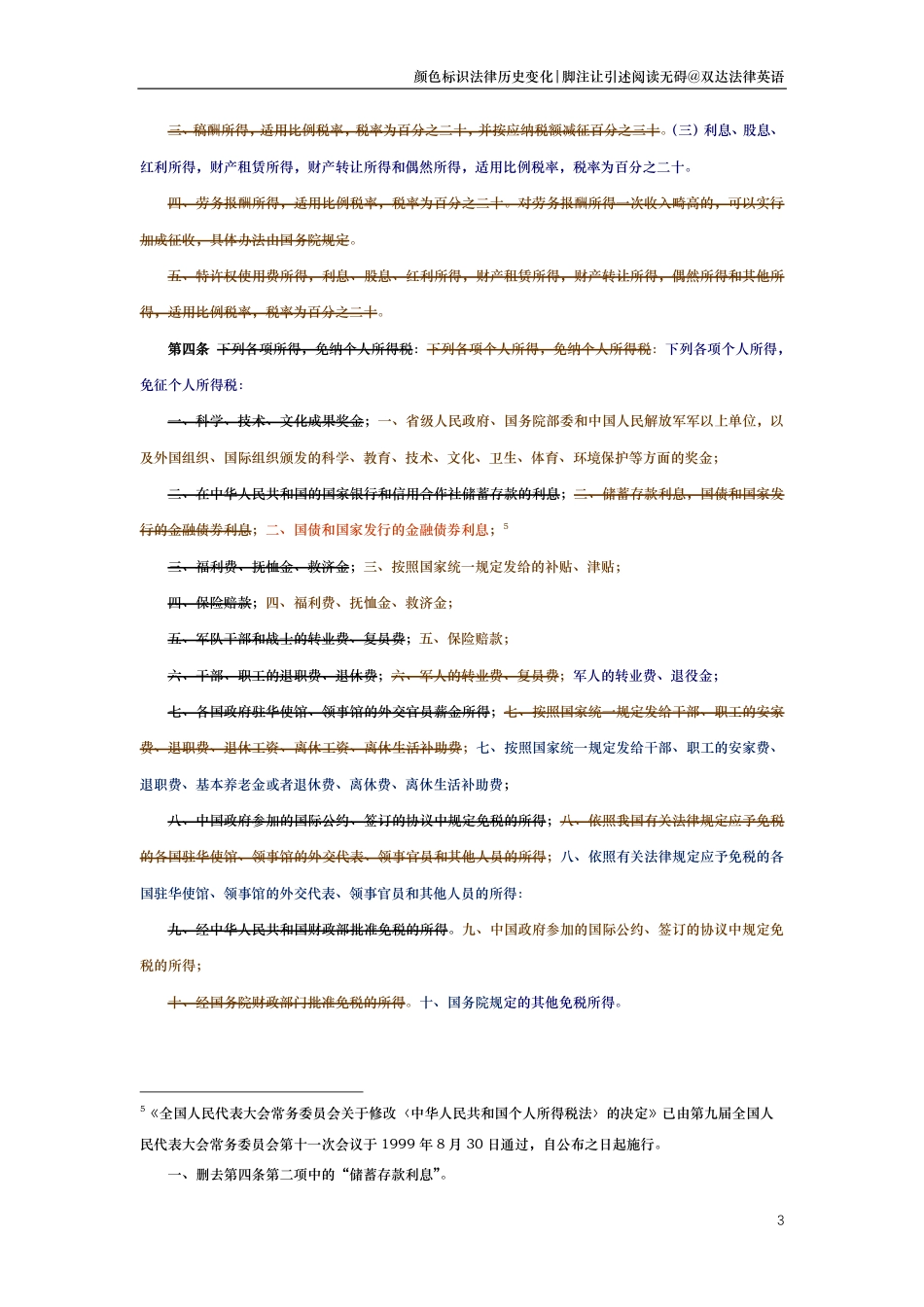 中华人民共和国个人所得税法（演进版）_第3页
