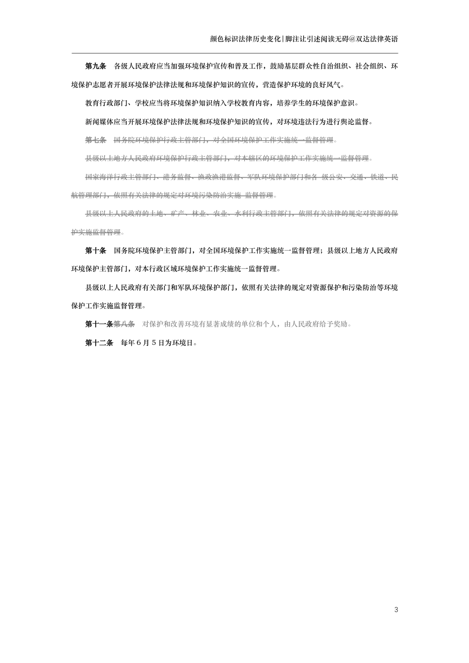 中华人民共和国环境保护法（演进版）_第3页