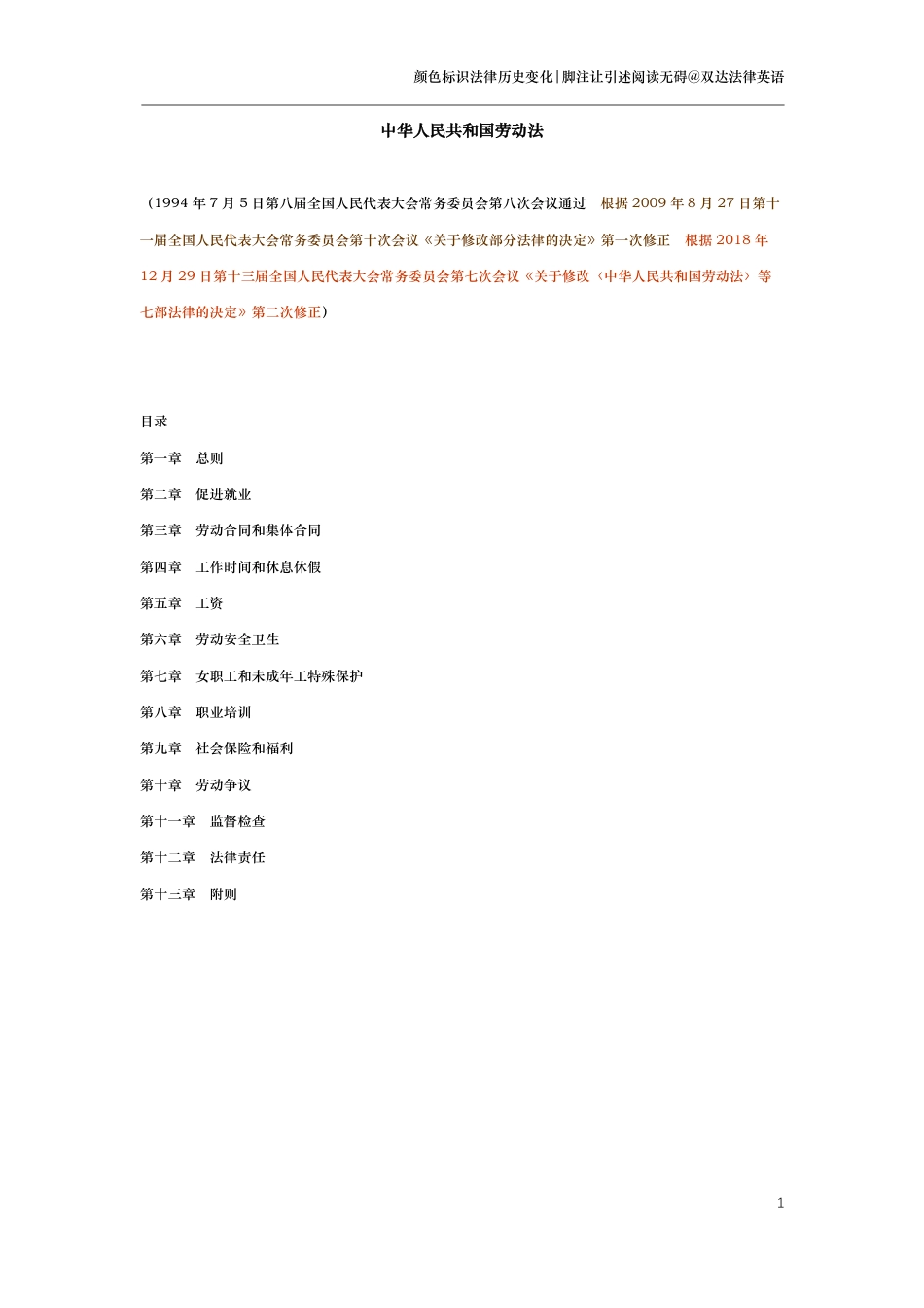 中华人民共和国劳动法（演进版）_第1页