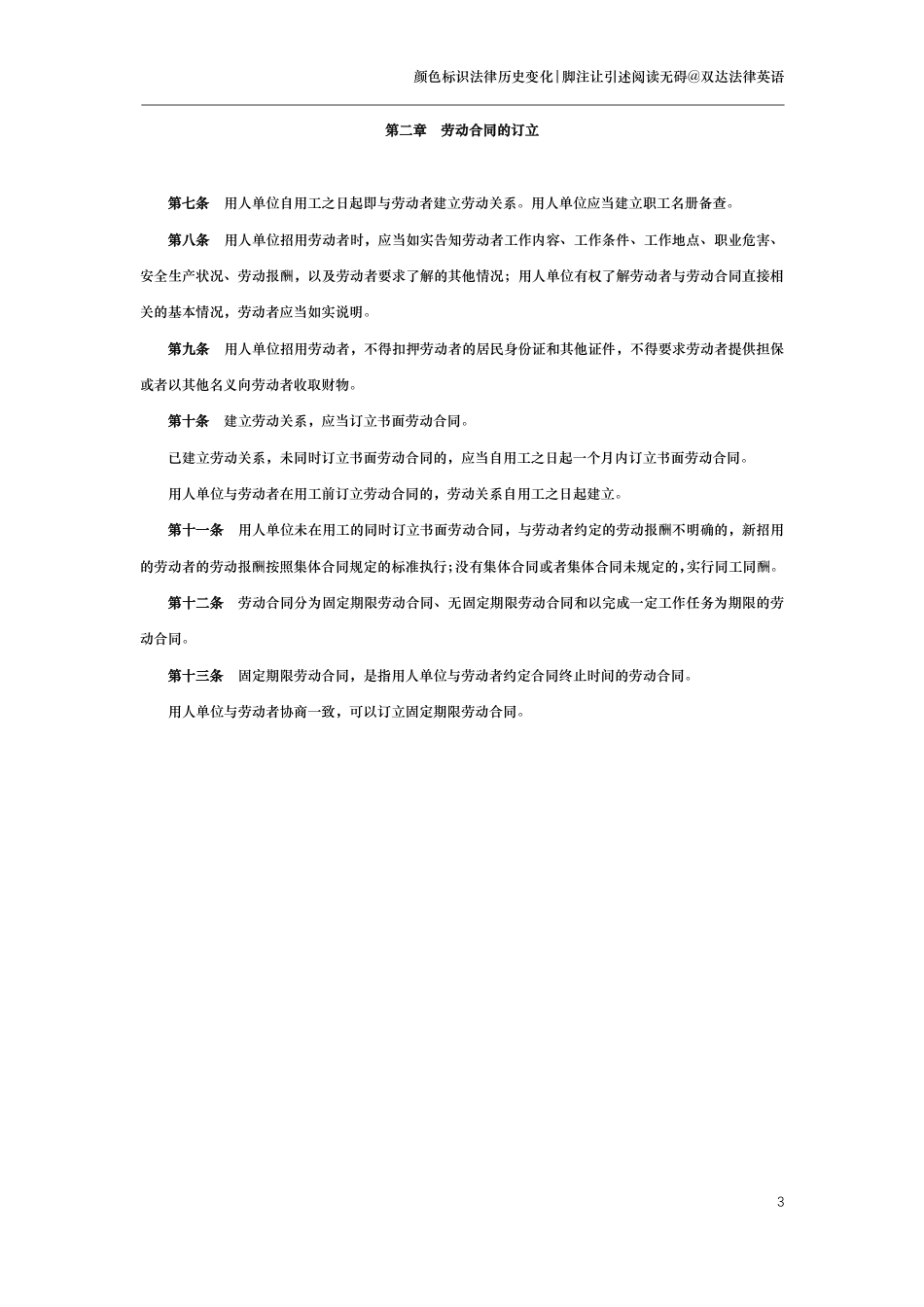 中华人民共和国劳动合同法（演进版）_第3页