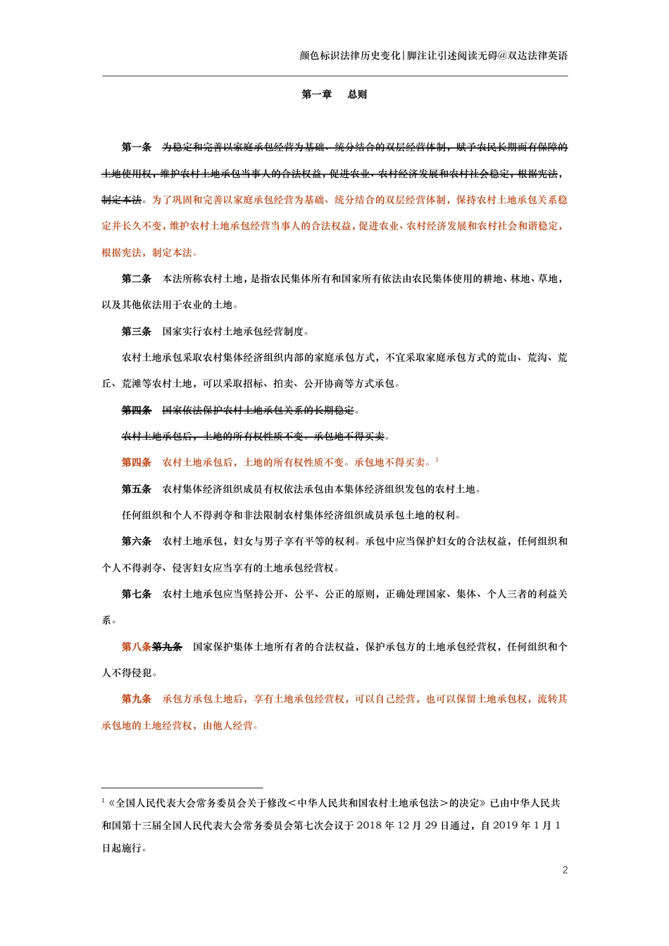 中华人民共和国农村土地承包法（演进版）_第2页