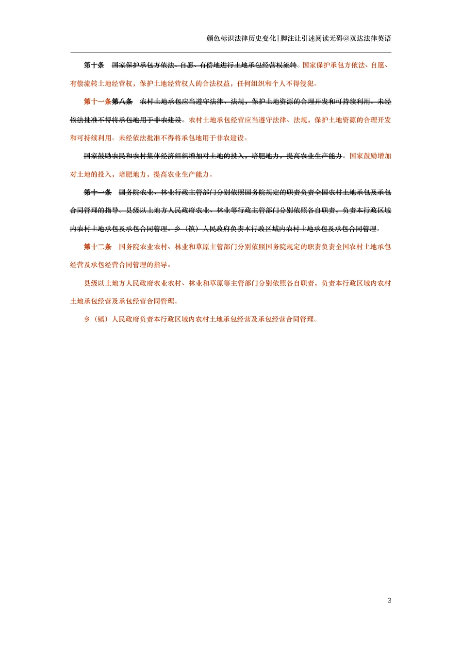 中华人民共和国农村土地承包法（演进版）_第3页