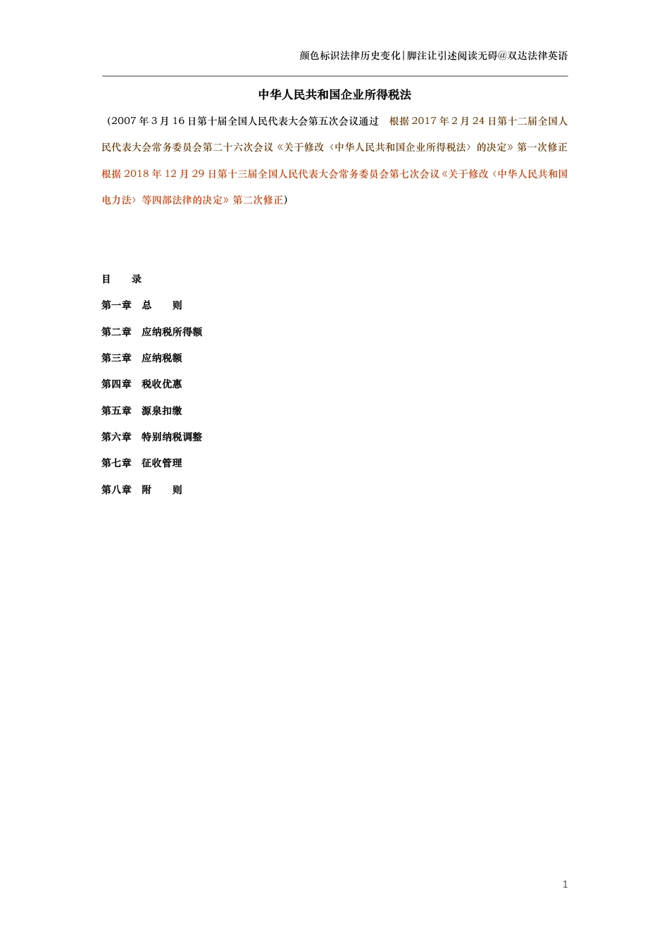中华人民共和国企业所得税法（演进版）_第1页