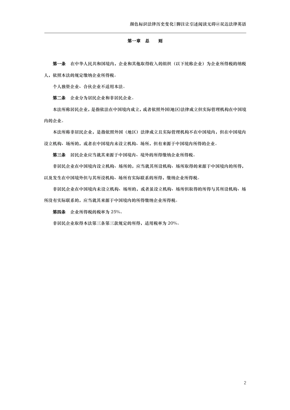 中华人民共和国企业所得税法（演进版）_第2页
