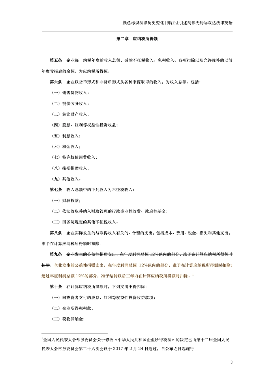 中华人民共和国企业所得税法（演进版）_第3页