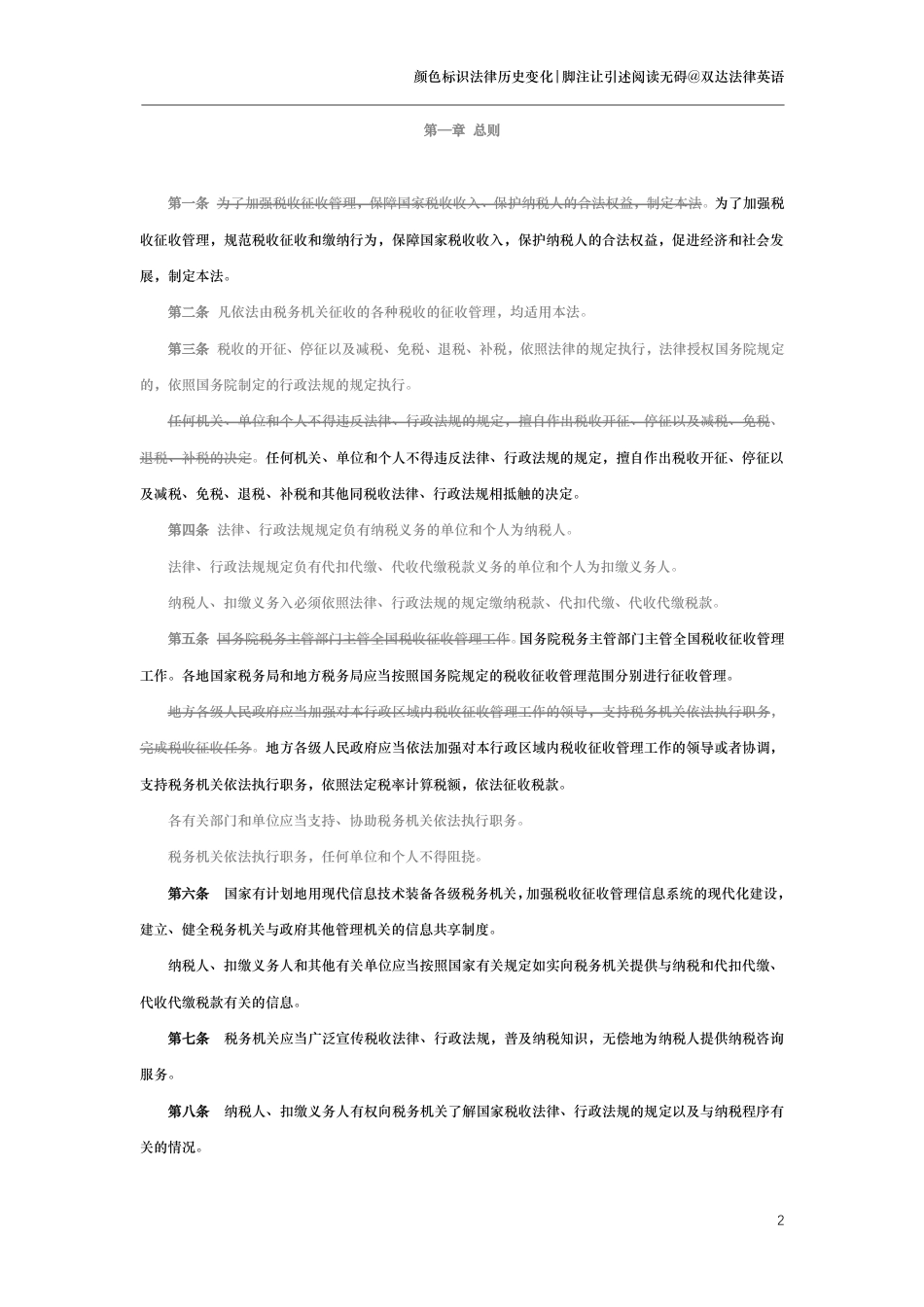中华人民共和国税收征收管理法（演进版）_第2页