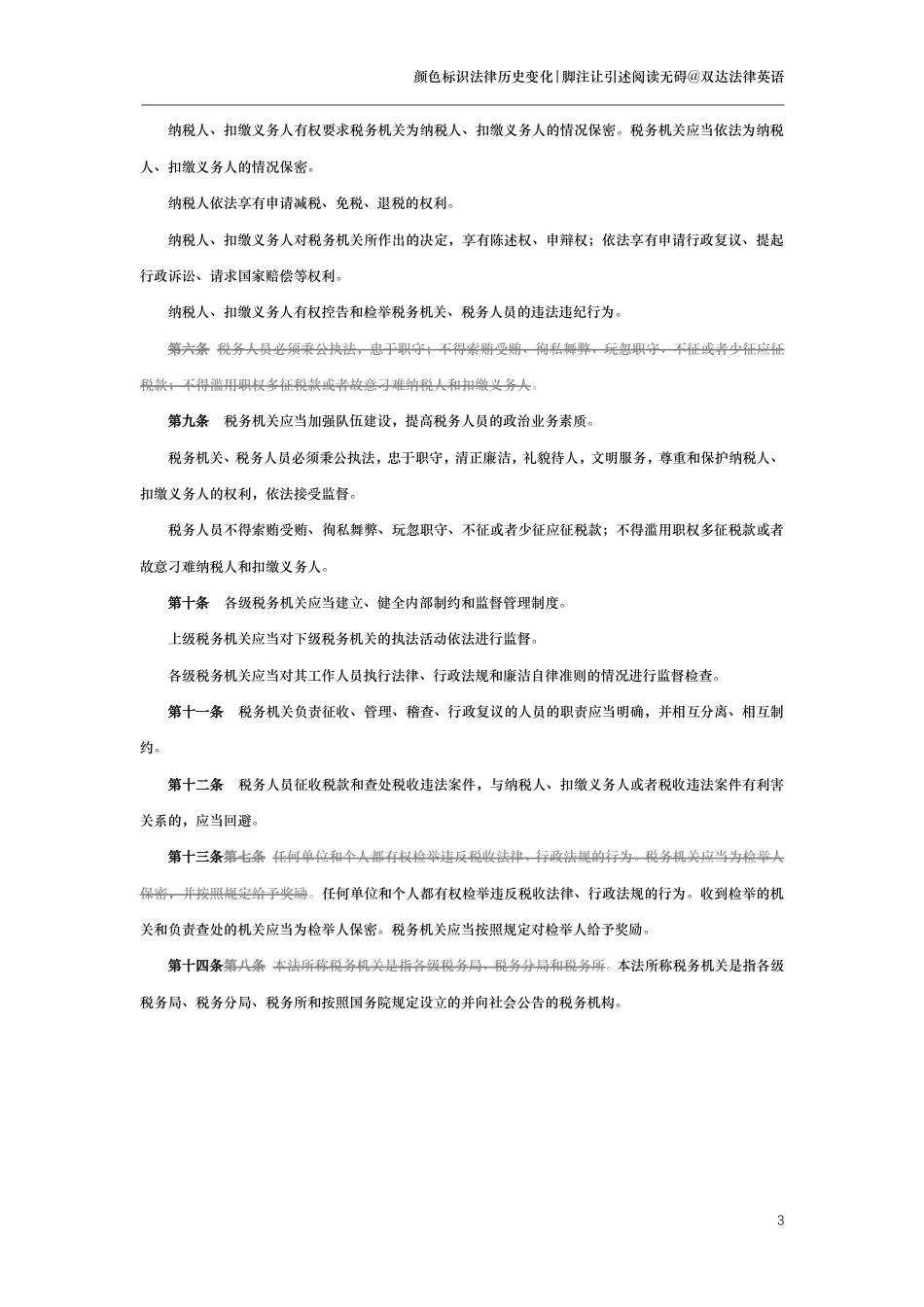 中华人民共和国税收征收管理法（演进版）_第3页