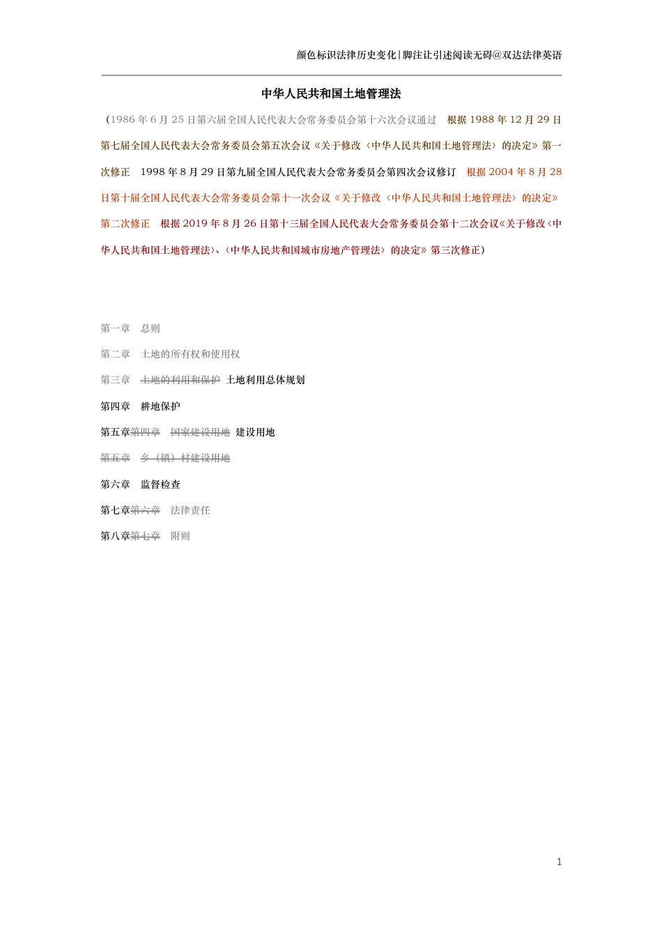 中华人民共和国土地管理法（演进版）_第1页