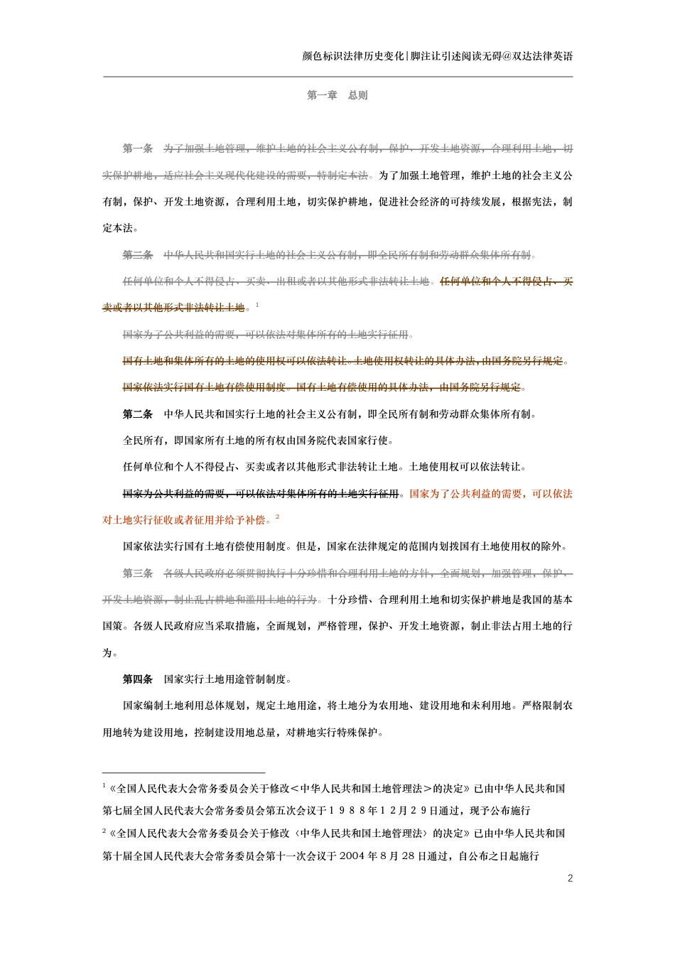 中华人民共和国土地管理法（演进版）_第2页
