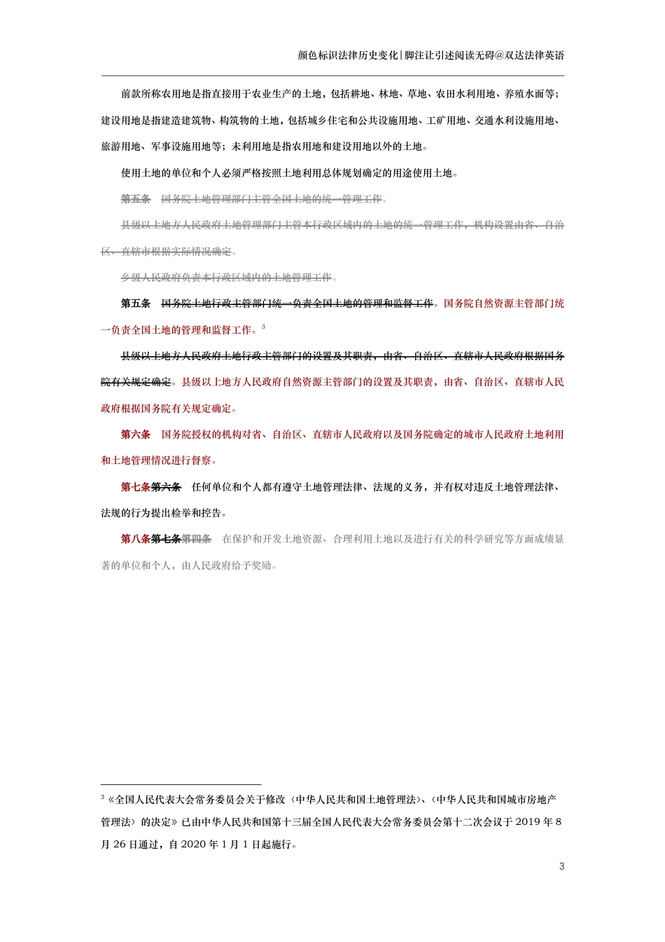中华人民共和国土地管理法（演进版）_第3页
