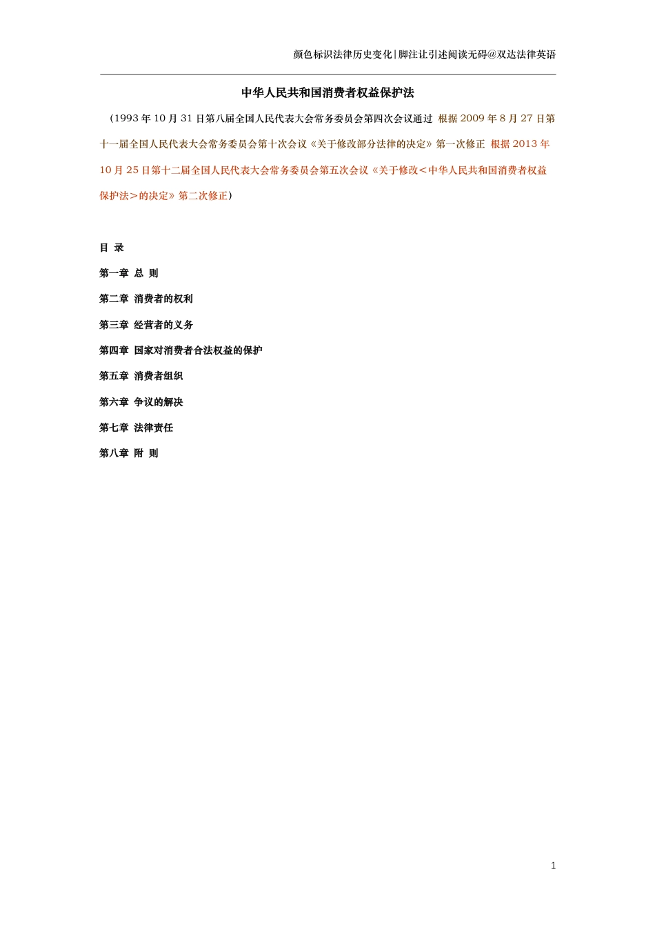 中华人民共和国消费者权益保护法（演进版）_第1页
