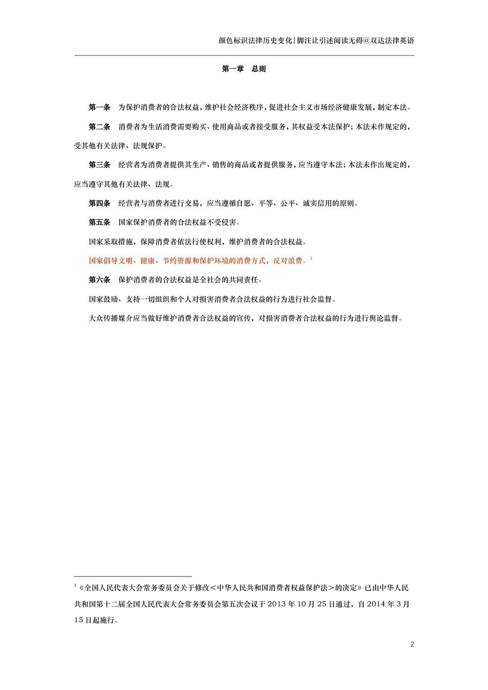 中华人民共和国消费者权益保护法（演进版）_第2页