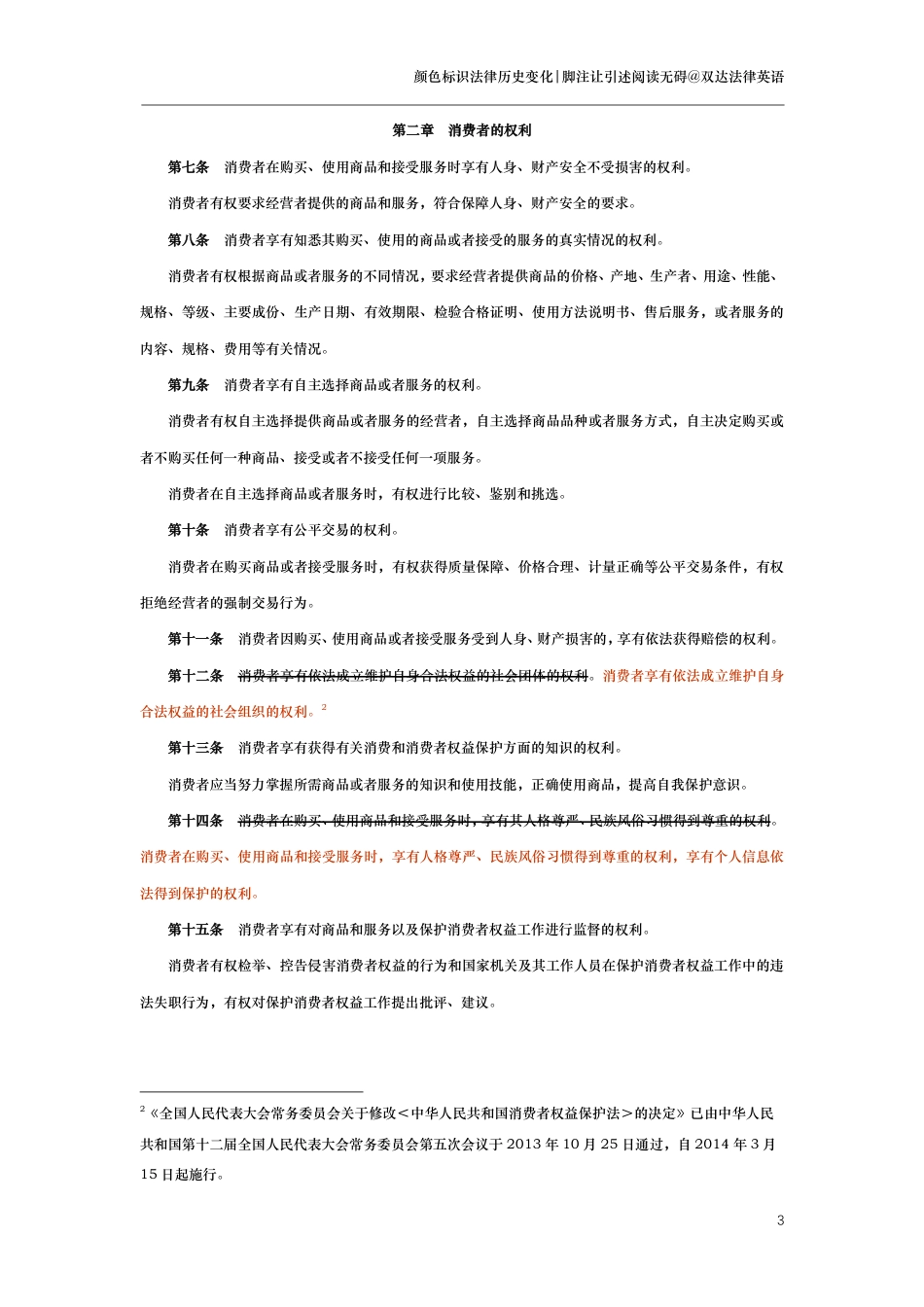 中华人民共和国消费者权益保护法（演进版）_第3页
