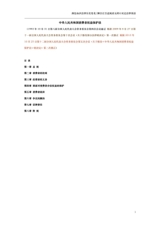 中华人民共和国消费者权益保护法（演进版）