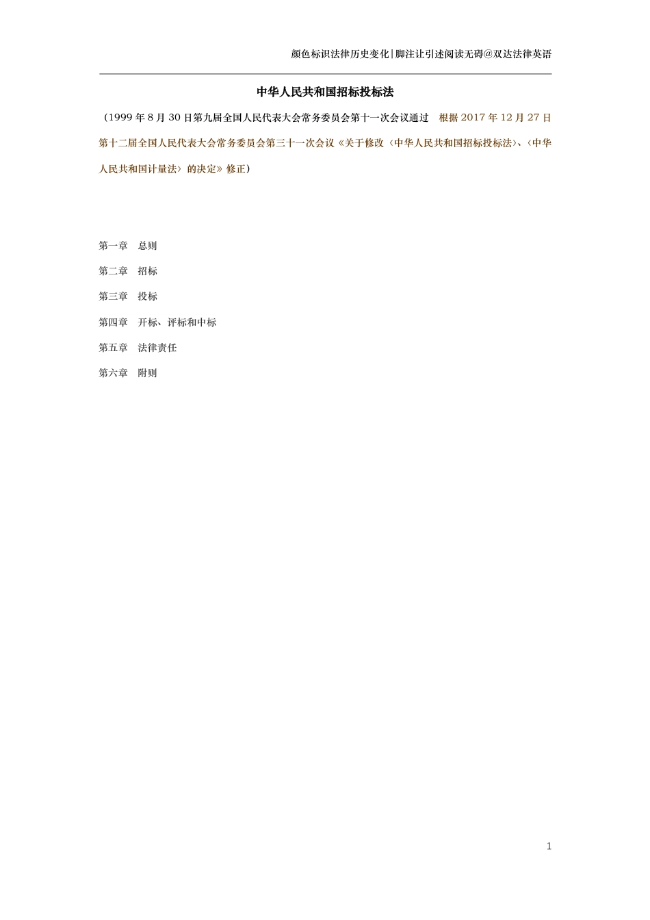 中华人民共和国招标投标法（演进版）_第1页