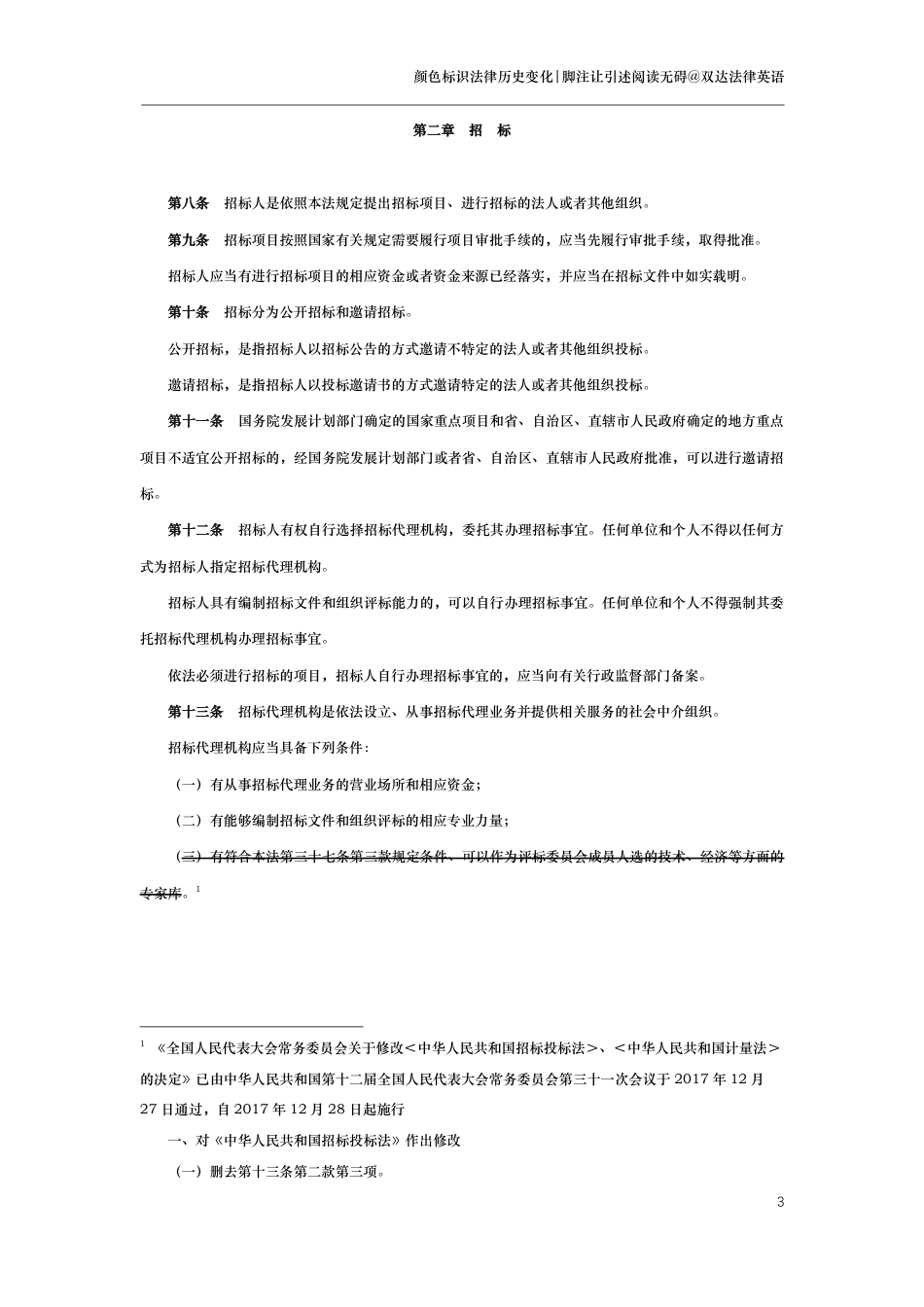 中华人民共和国招标投标法（演进版）_第3页