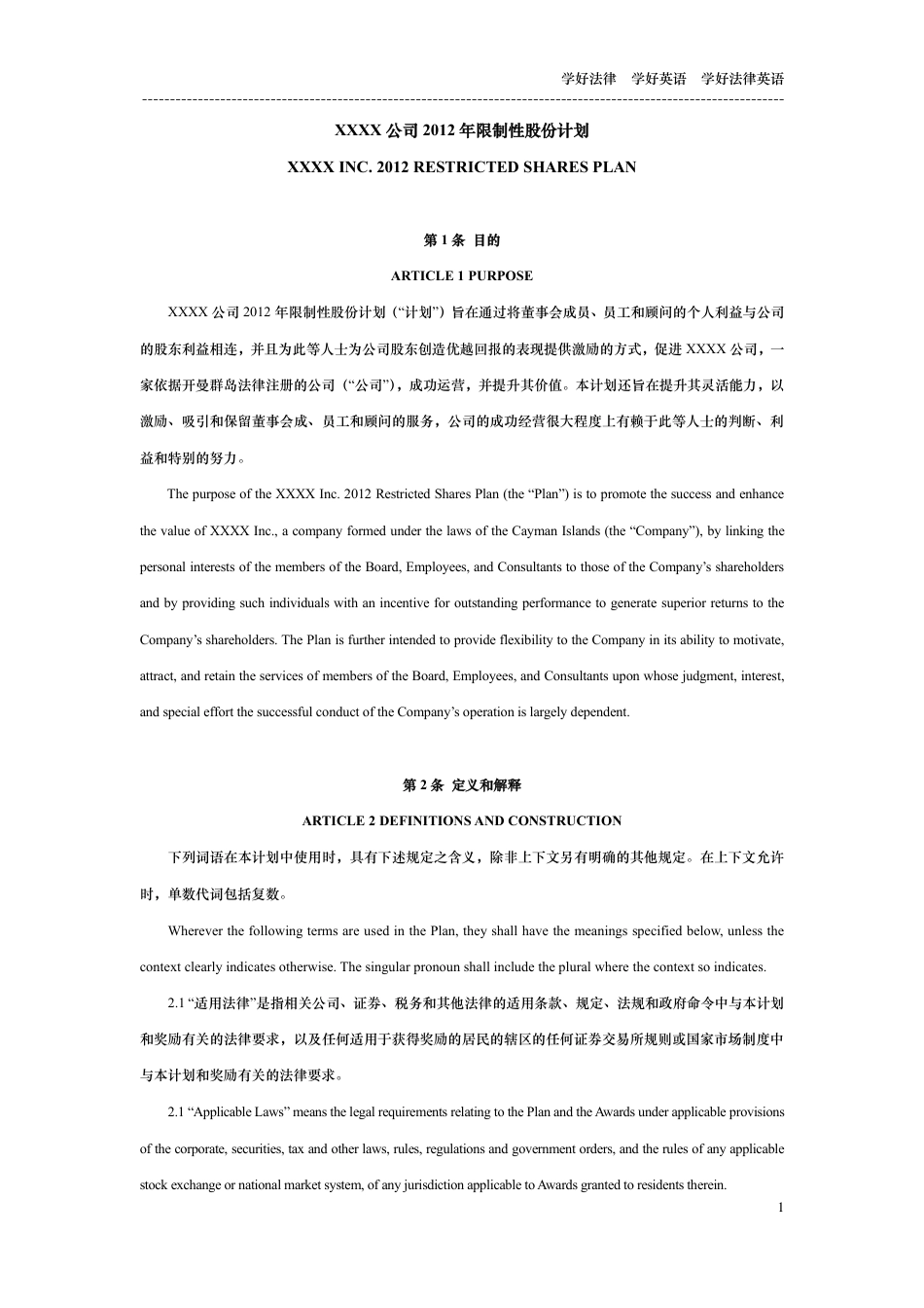 公司限制性股份计划中英文对照版_第1页