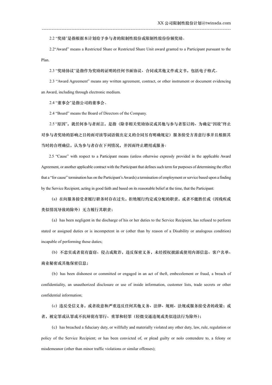 公司限制性股份计划中英文对照版_第2页