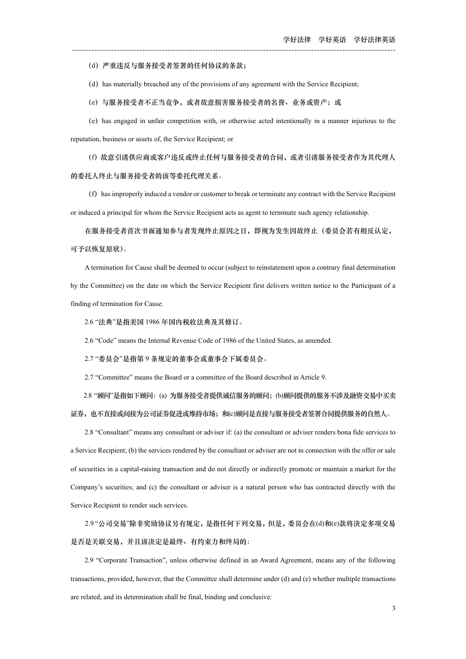 公司限制性股份计划中英文对照版_第3页