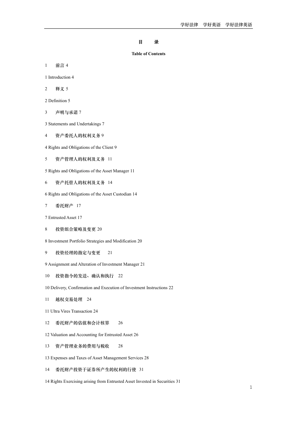 XX资产管理合同中英文对照版_第1页