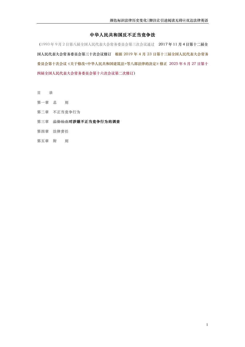 中华人民共和国反不正当竞争法（演进版）_第1页