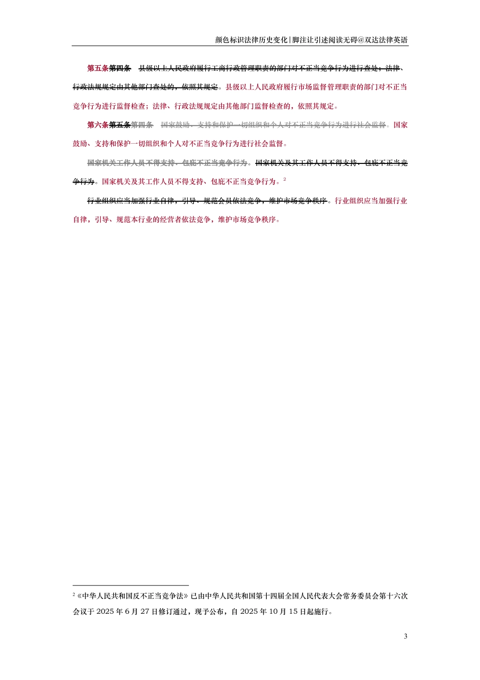 中华人民共和国反不正当竞争法（演进版）_第3页