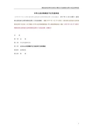 中华人民共和国反不正当竞争法（演进版）