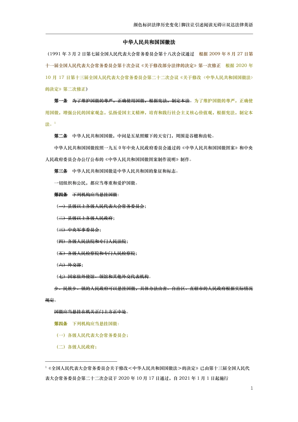 中华人民共和国国徽法（演进版）_第1页
