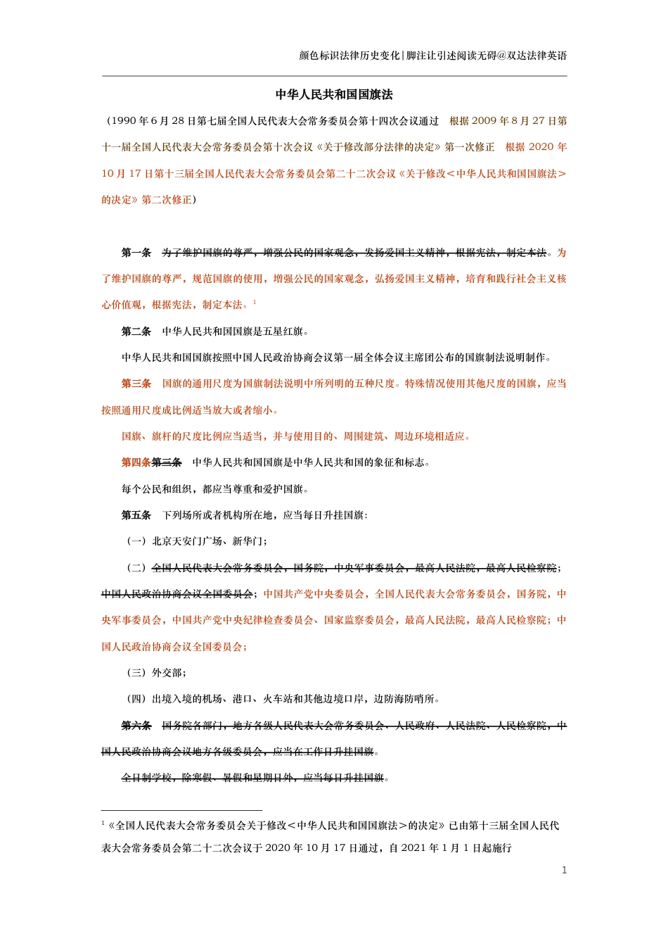 中华人民共和国国旗法（演进版）_第1页