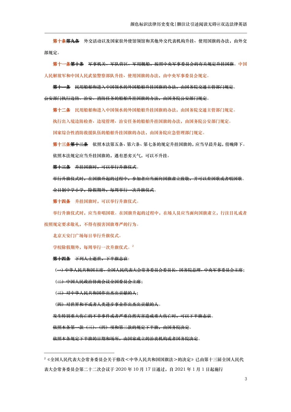 中华人民共和国国旗法（演进版）_第3页