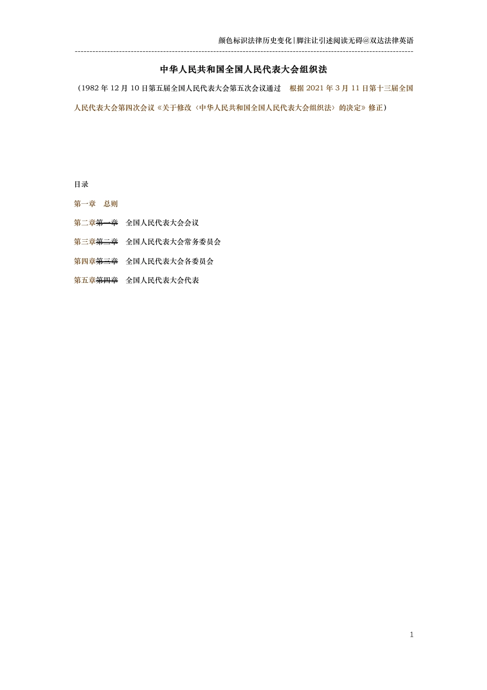 中华人民共和国全国人民代表大会组织法（演进版）_第1页