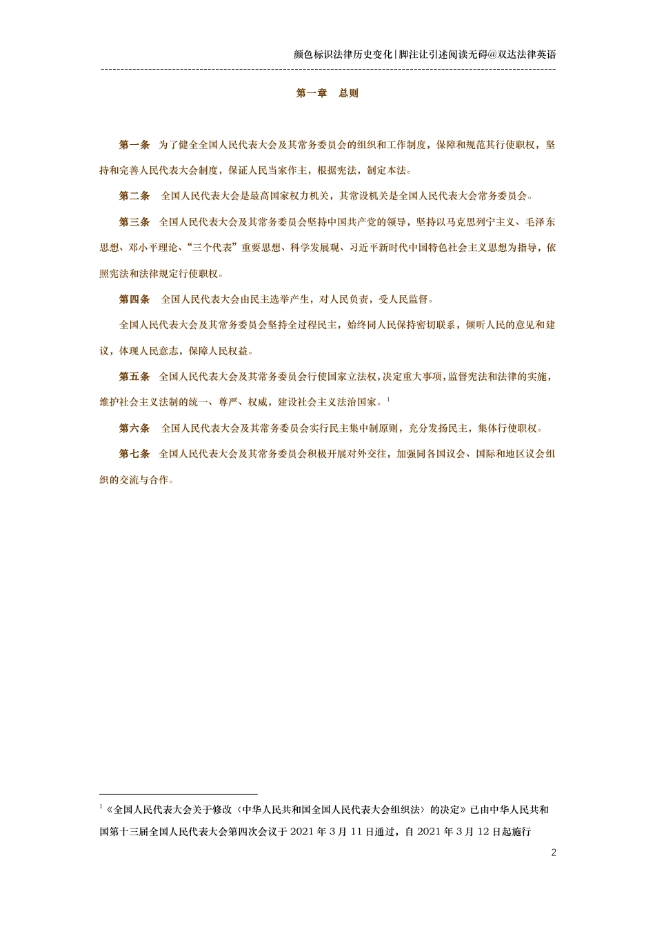 中华人民共和国全国人民代表大会组织法（演进版）_第2页
