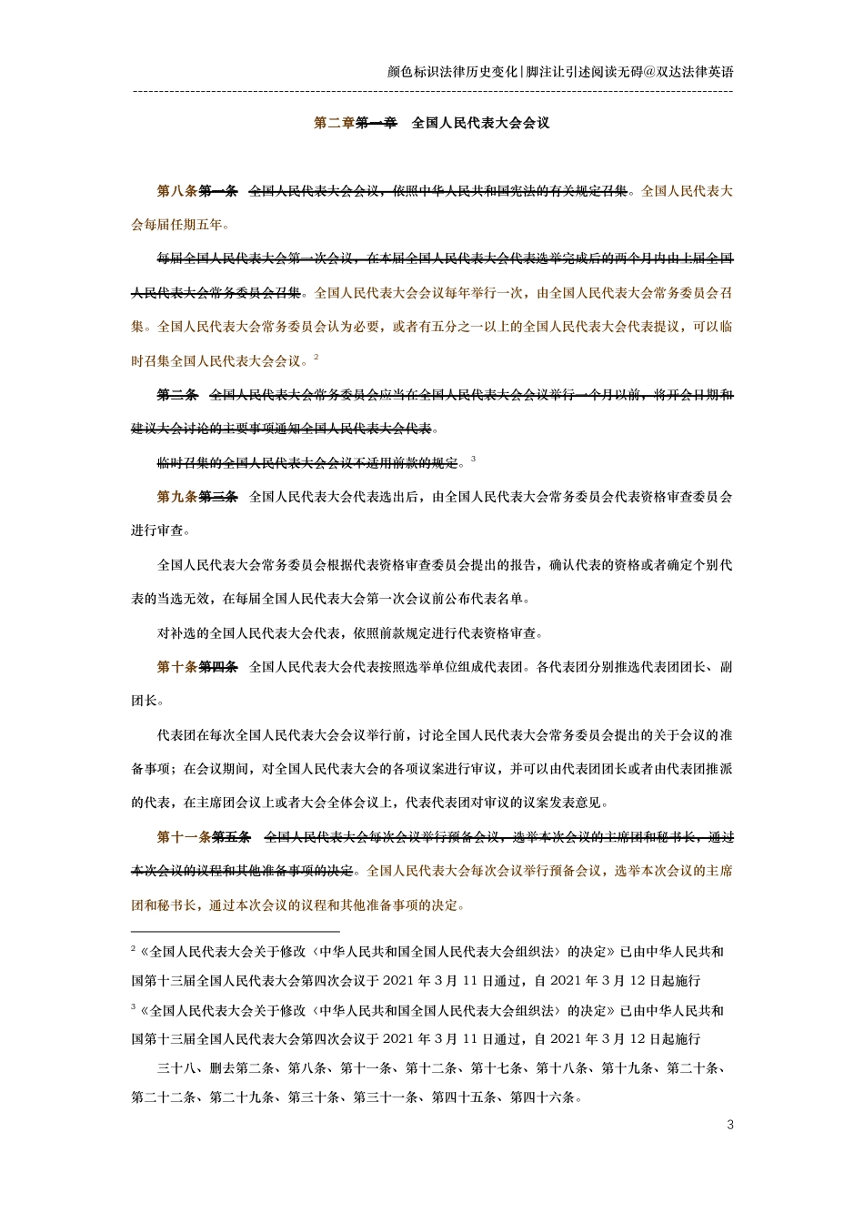 中华人民共和国全国人民代表大会组织法（演进版）_第3页