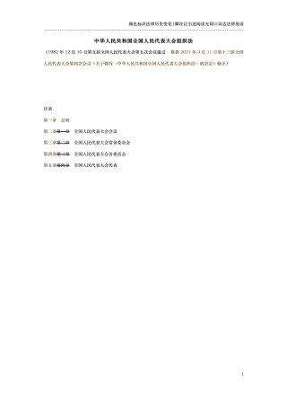 中华人民共和国全国人民代表大会组织法（演进版）