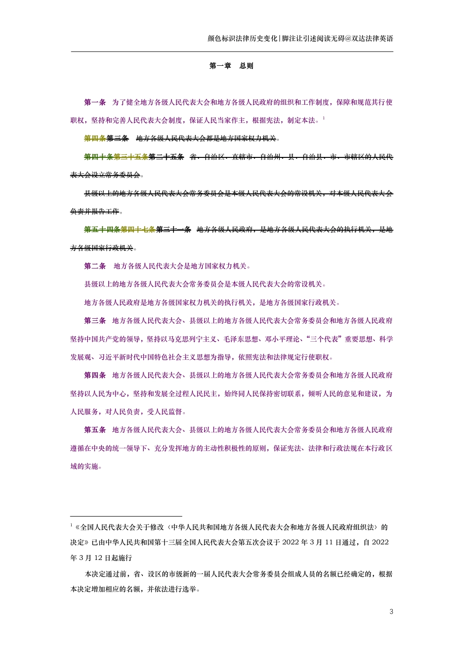 中华人民共和国地方各级人民代表大会和地方各级人民政府组织法（演进版）_第3页