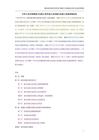 中华人民共和国地方各级人民代表大会和地方各级人民政府组织法（演进版）