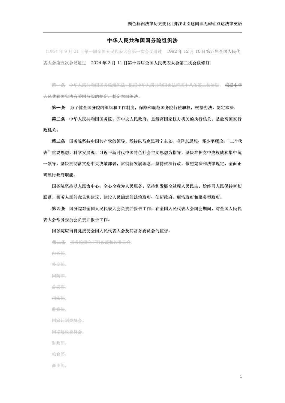 中华人民共和国国务院组织法（演进版）_第1页