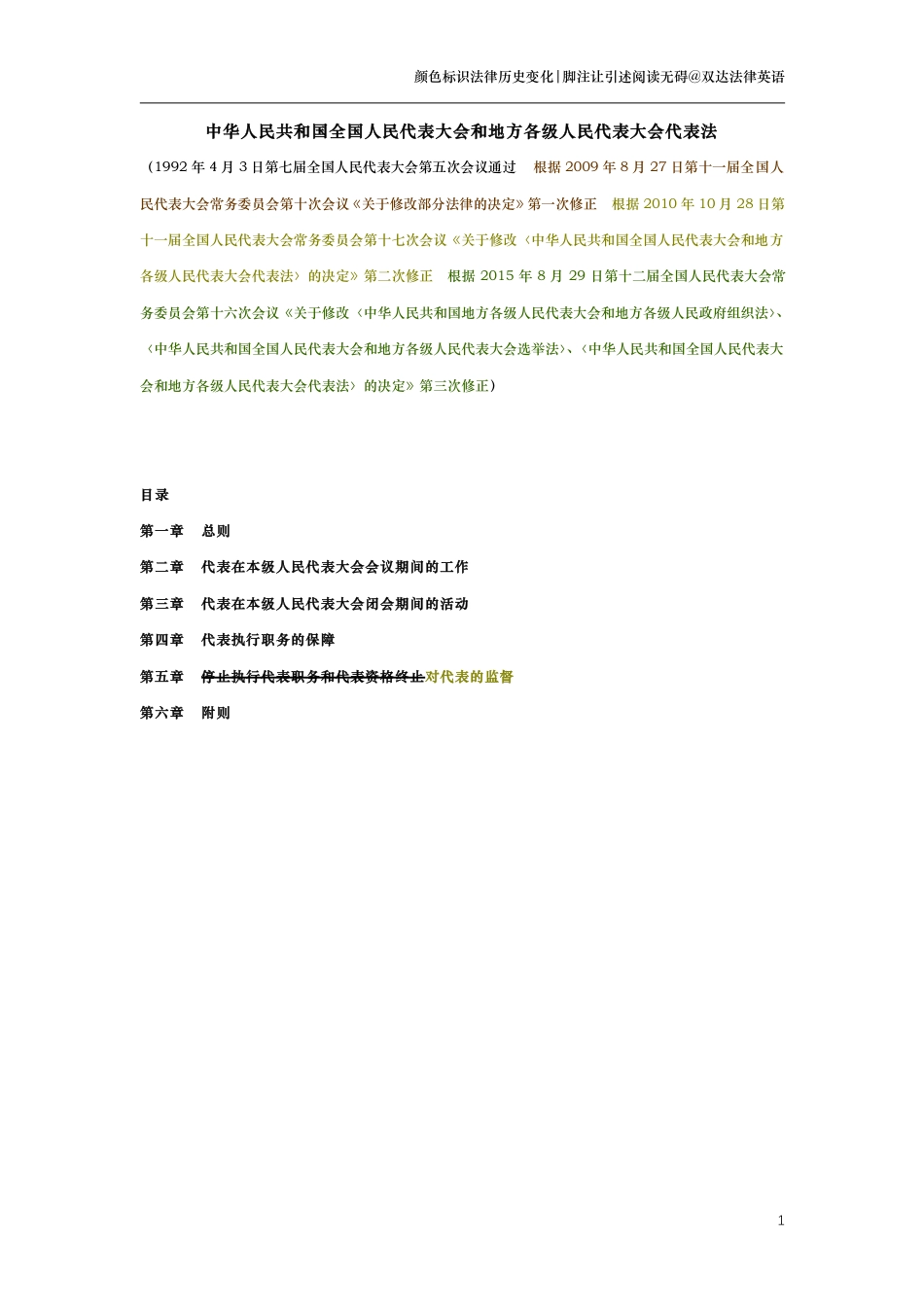中华人民共和国全国人民代表大会和地方各级人民代表大会代表法（演进版）_第1页