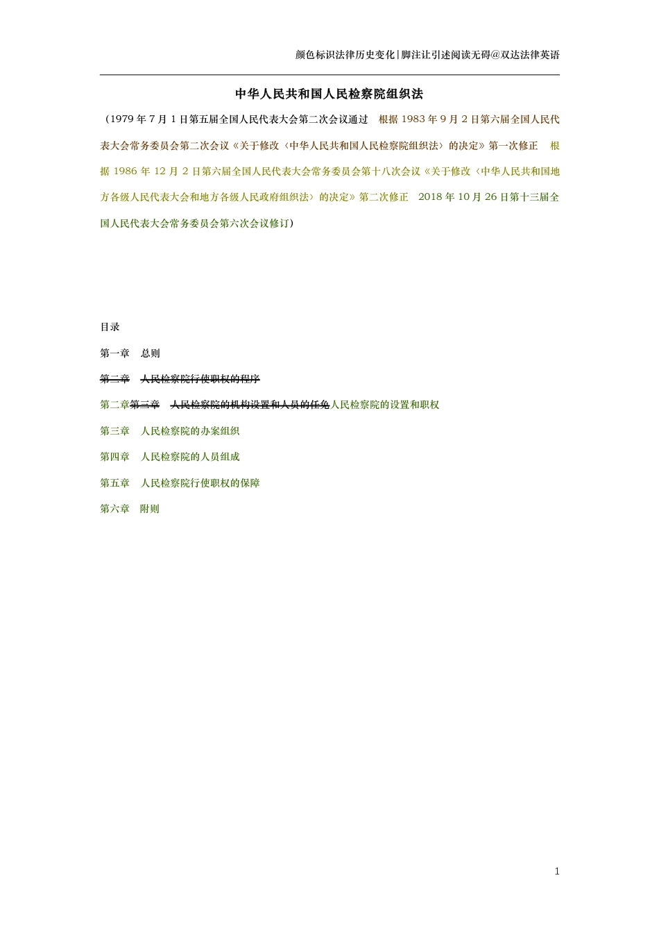 中华人民共和国人民检察院组织法（演进版）_第1页