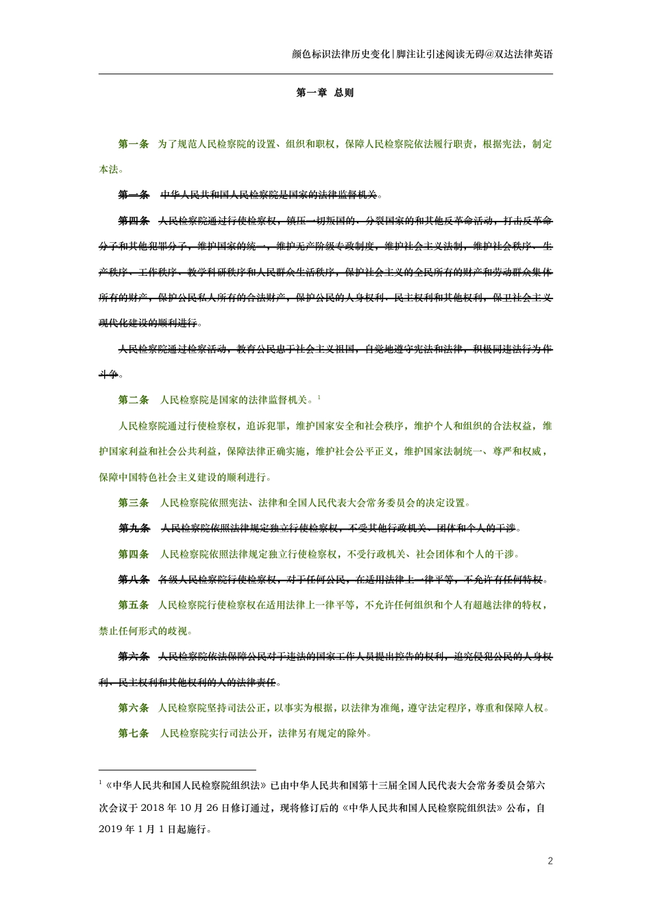 中华人民共和国人民检察院组织法（演进版）_第2页