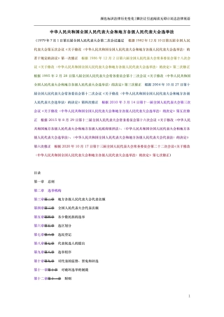 中华人民共和国全国人民代表大会和地方各级人民代表大会选举法（演进版）